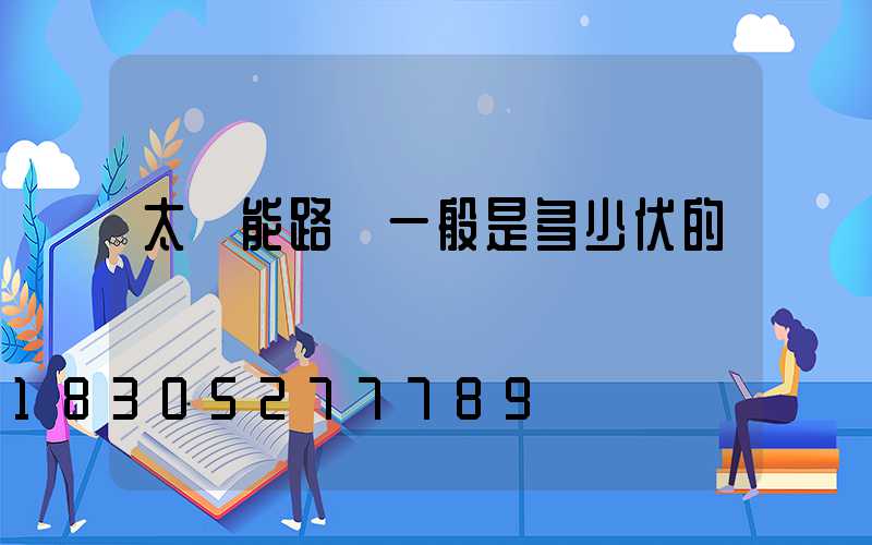 太陽能路燈一般是多少伏的