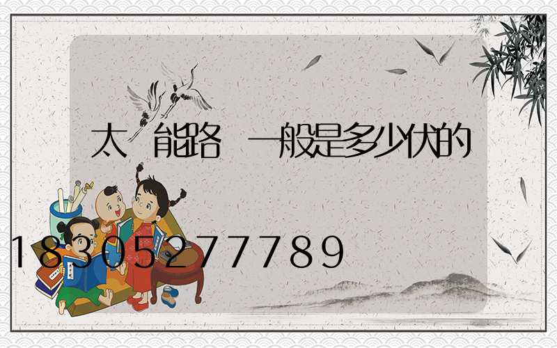 太陽能路燈一般是多少伏的電壓