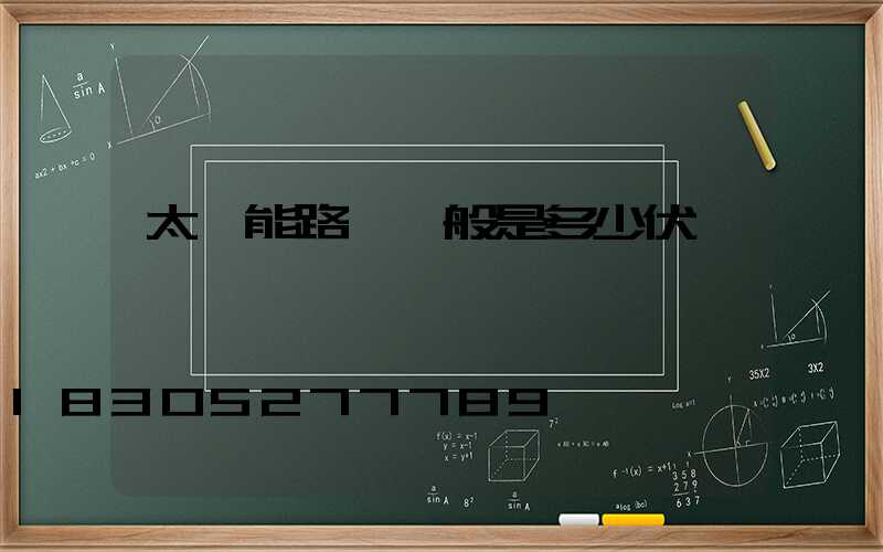 太陽能路燈一般是多少伏電壓
