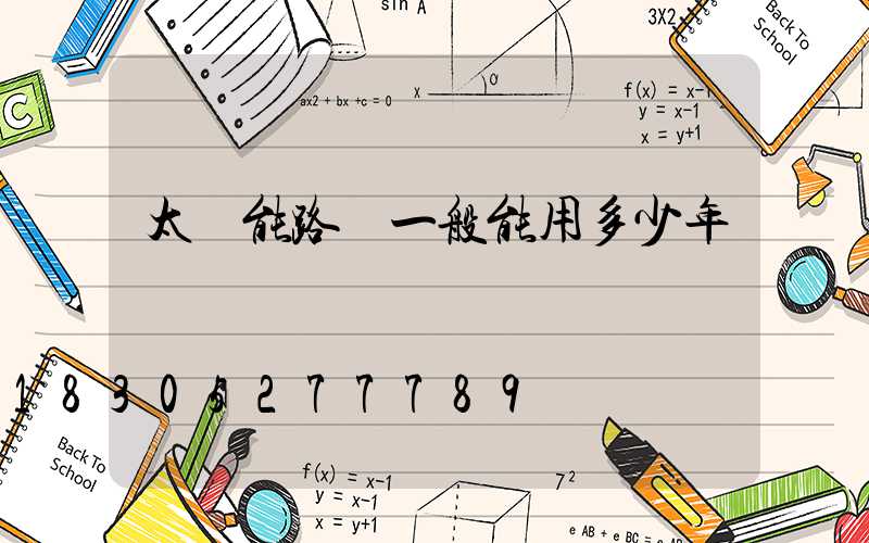 太陽能路燈一般能用多少年