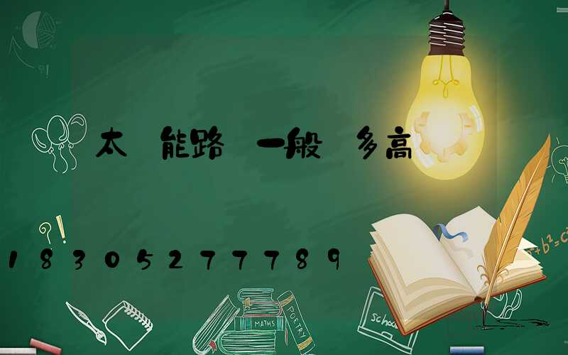 太陽能路燈一般裝多高
