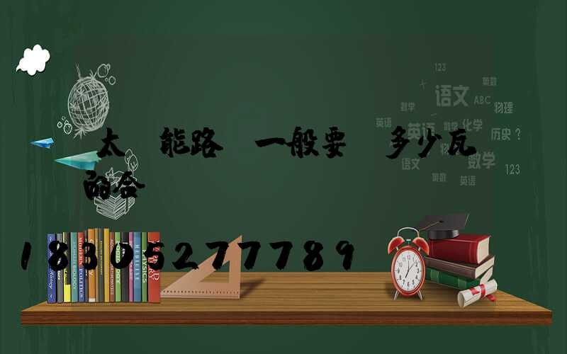 太陽能路燈一般要買多少瓦的合適