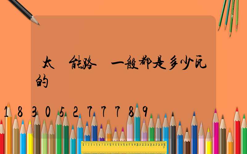 太陽能路燈一般都是多少瓦的