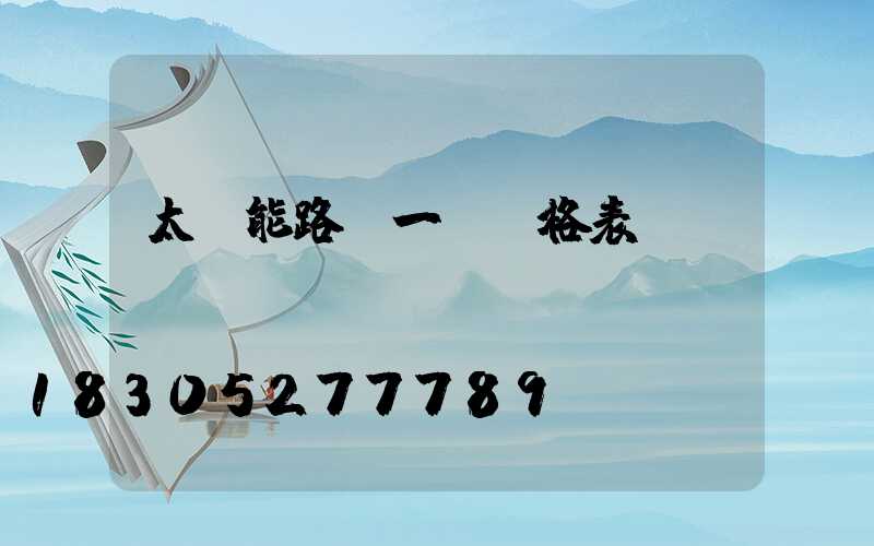 太陽能路燈一體價格表