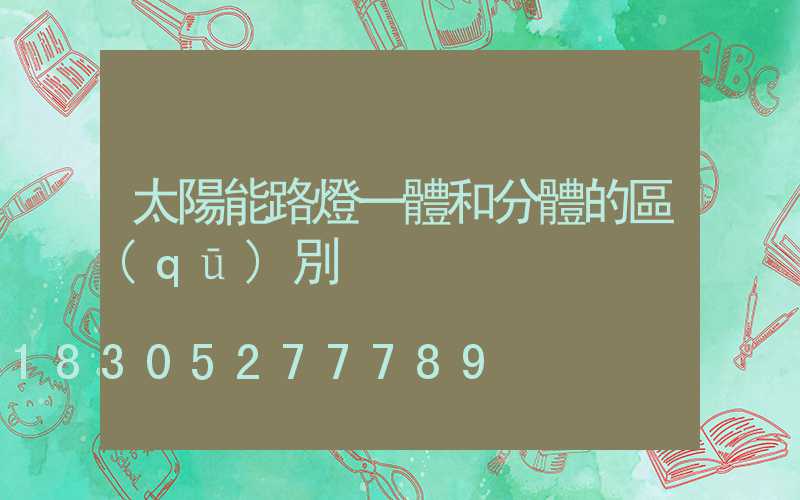 太陽能路燈一體和分體的區(qū)別