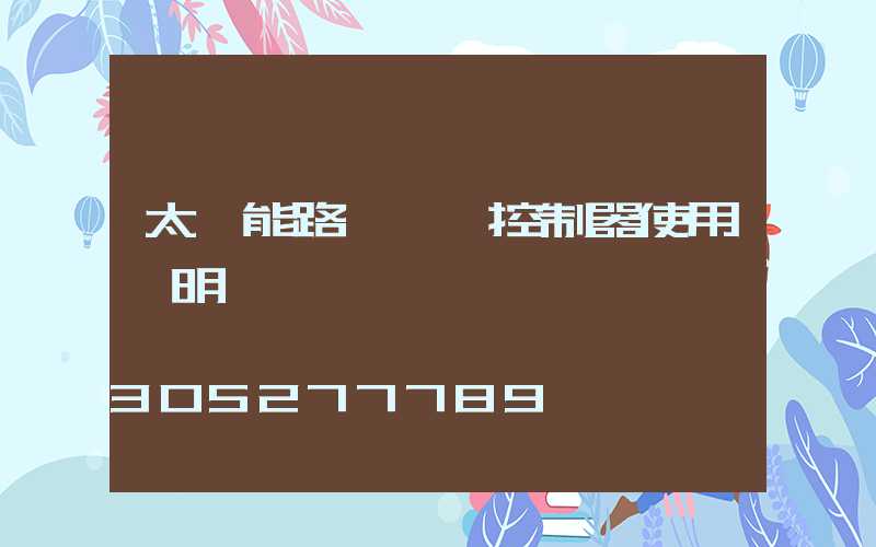 太陽能路燈一體控制器使用說明
