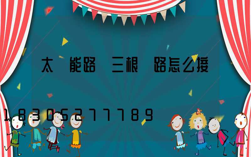 太陽能路燈三根線路怎么接