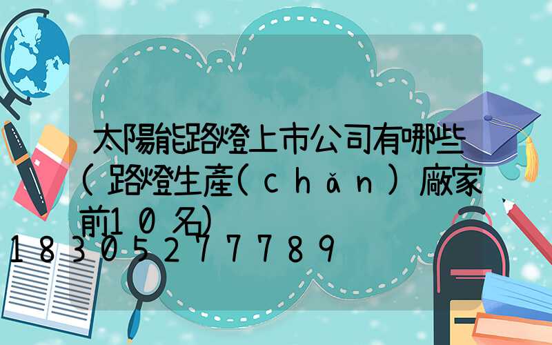 太陽能路燈上市公司有哪些(路燈生產(chǎn)廠家前10名)