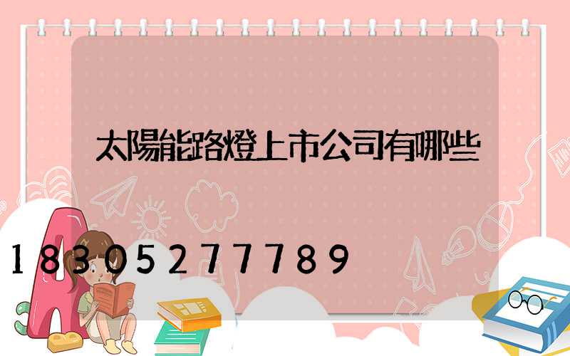 太陽能路燈上市公司有哪些