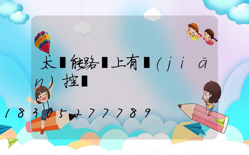 太陽能路燈上有監(jiān)控嗎