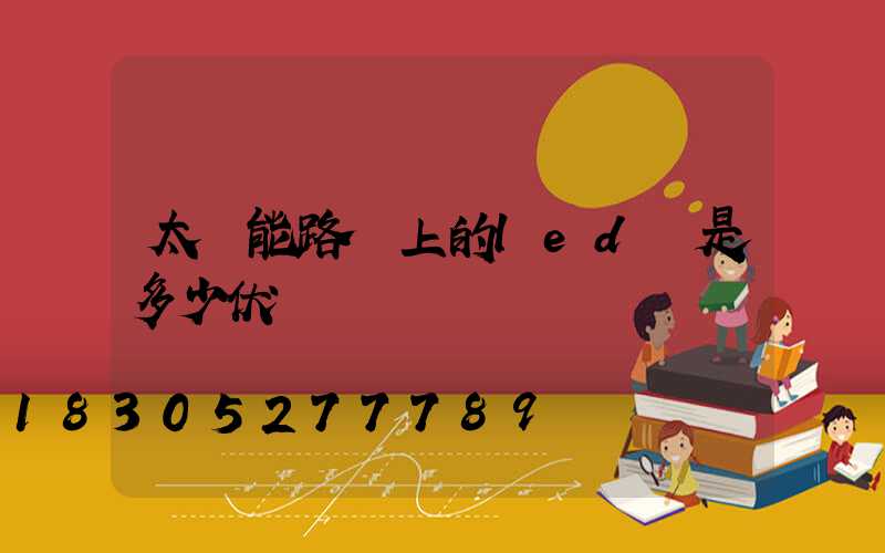 太陽能路燈上的led燈是多少伏電壓