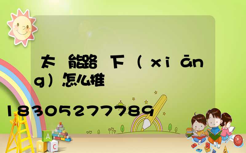 太陽能路燈下鄉(xiāng)怎么推銷