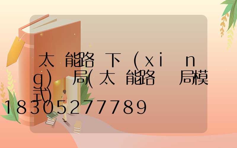 太陽能路燈下鄉(xiāng)騙局(太陽能路燈騙局模式)