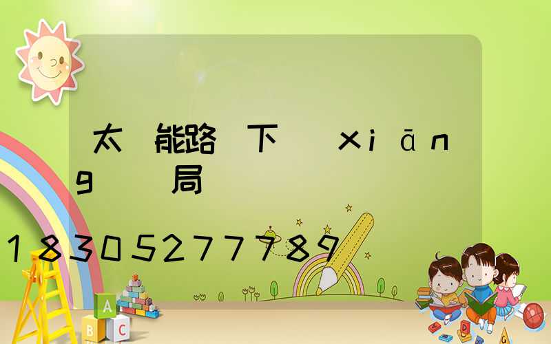 太陽能路燈下鄉(xiāng)騙局