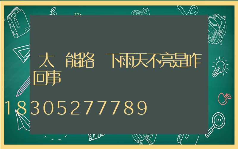 太陽能路燈下雨天不亮是咋回事