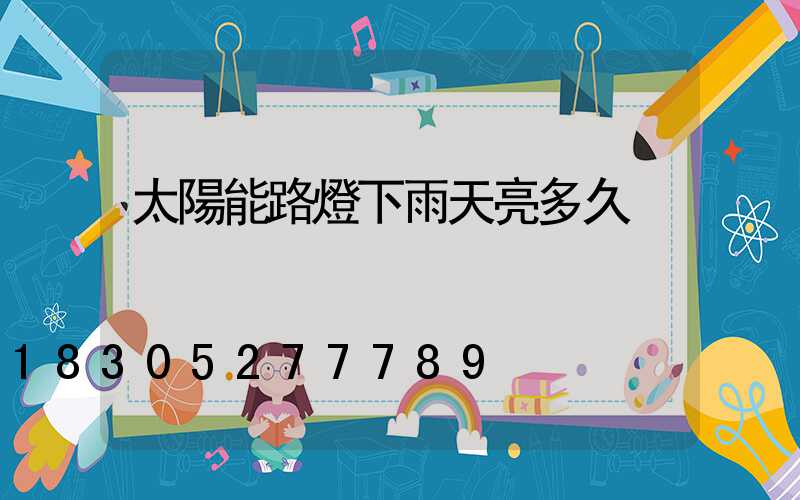 太陽能路燈下雨天亮多久
