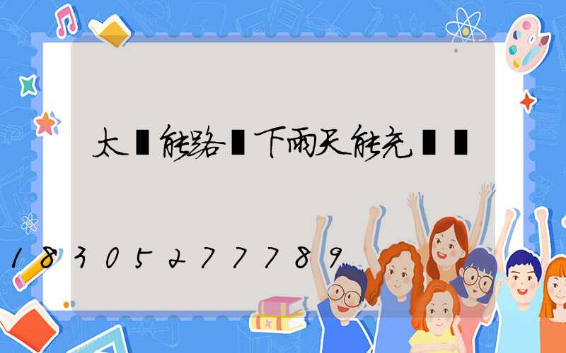 太陽能路燈下雨天能充電嗎