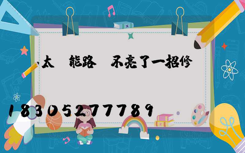 太陽能路燈不亮了一招修復(fù)