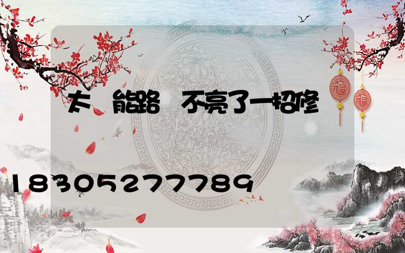 太陽能路燈不亮了一招修復