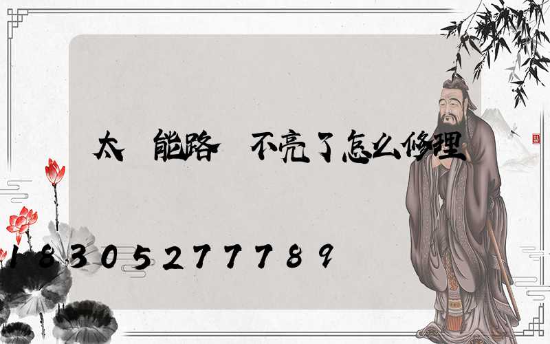 太陽能路燈不亮了怎么修理