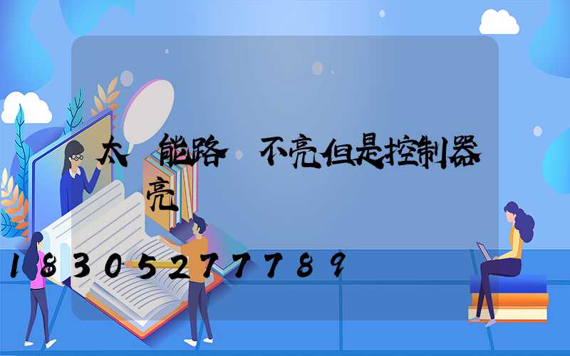 太陽能路燈不亮但是控制器紅燈亮