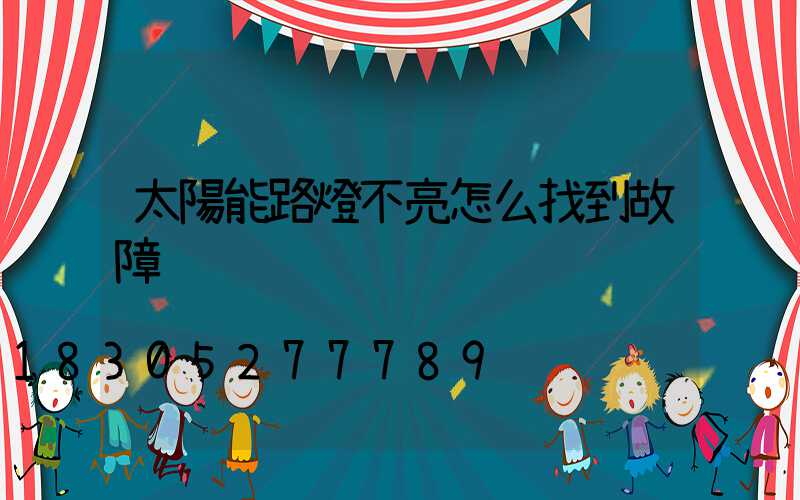 太陽能路燈不亮怎么找到故障