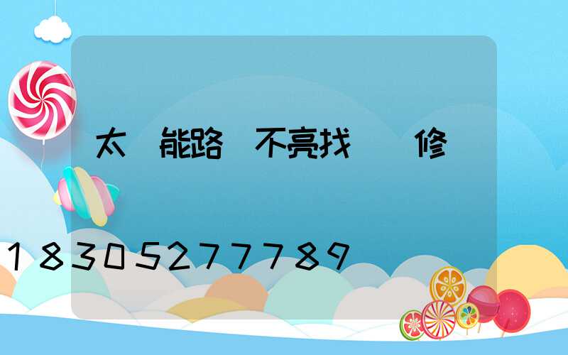 太陽能路燈不亮找誰維修
