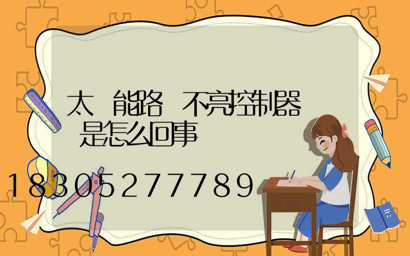 太陽能路燈不亮控制器紅燈閃是怎么回事