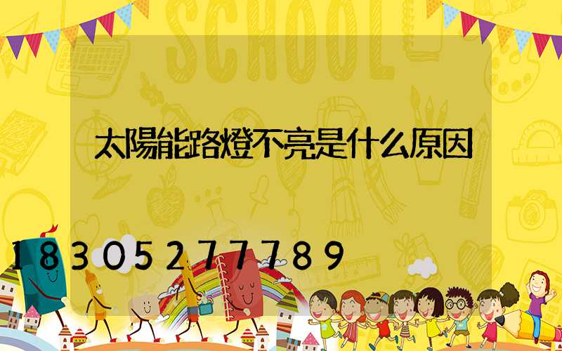 太陽能路燈不亮是什么原因