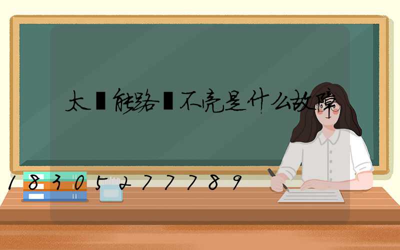 太陽能路燈不亮是什么故障