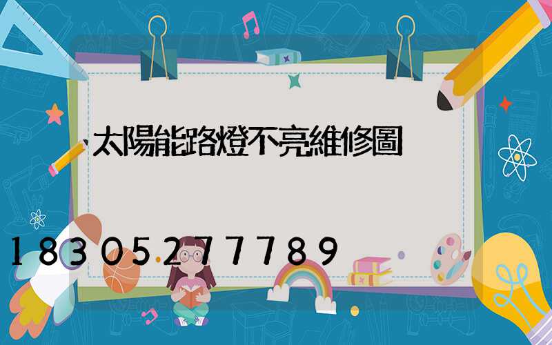 太陽能路燈不亮維修圖