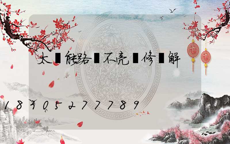 太陽能路燈不亮維修圖解