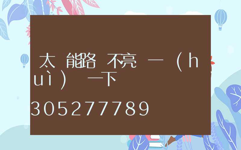 太陽能路燈不亮過一會(huì)閃一下
