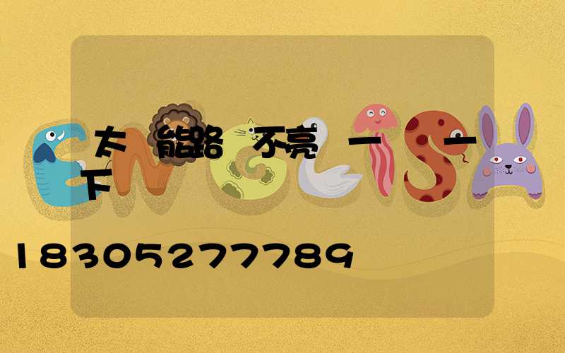 太陽能路燈不亮過一會閃一下