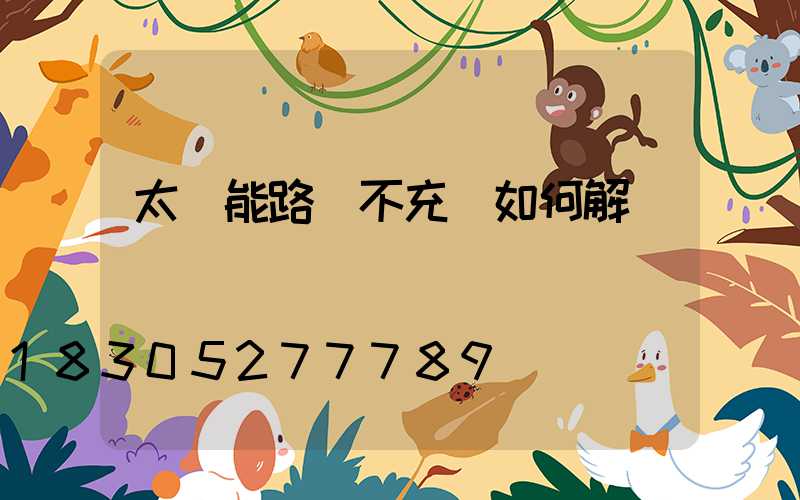 太陽能路燈不充電如何解決