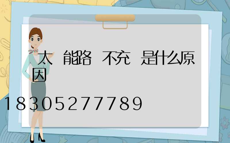 太陽能路燈不充電是什么原因