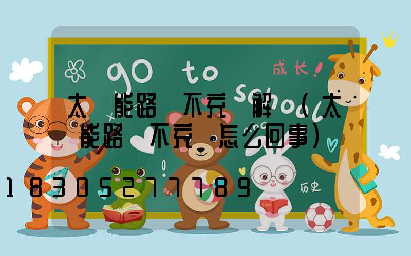 太陽能路燈不充電解決(太陽能路燈不充電怎么回事)