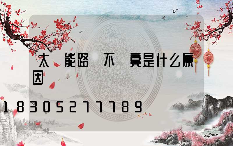 太陽能路燈不夠亮是什么原因