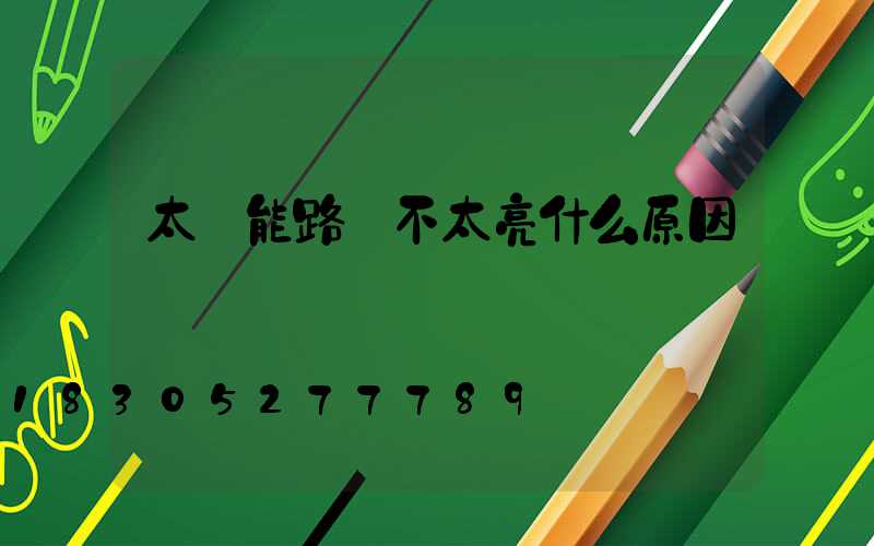 太陽能路燈不太亮什么原因