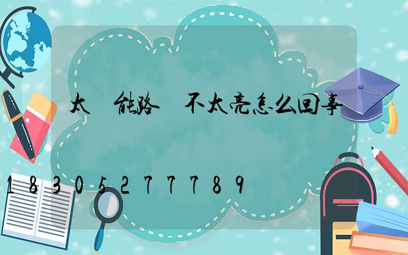 太陽能路燈不太亮怎么回事兒