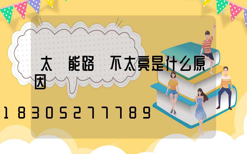 太陽能路燈不太亮是什么原因