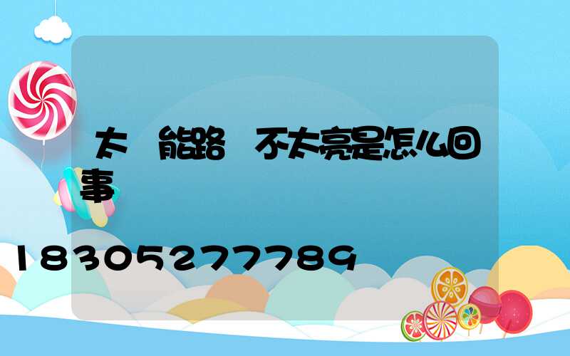 太陽能路燈不太亮是怎么回事