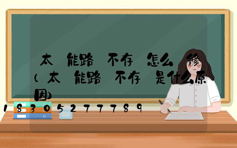 太陽能路燈不存電怎么維修(太陽能路燈不存電是什么原因)