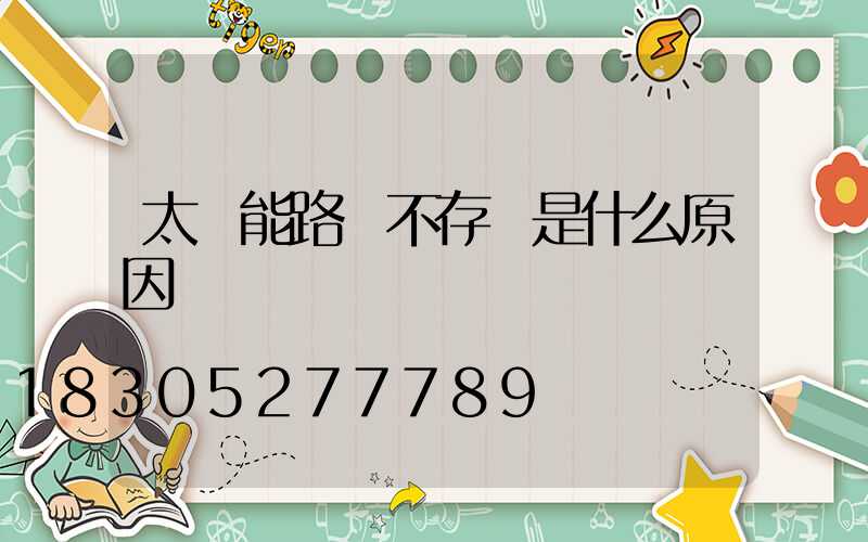 太陽能路燈不存電是什么原因