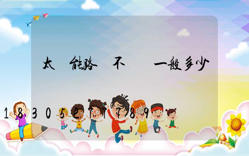 太陽能路燈不帶桿一般多少錢