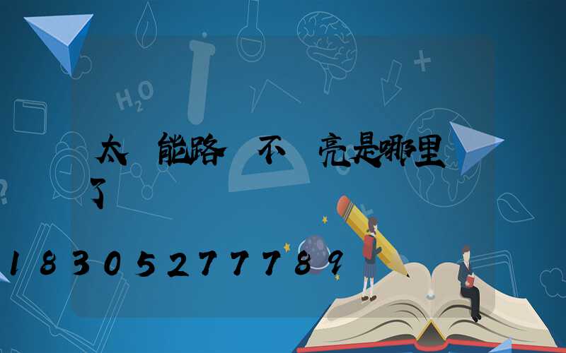 太陽能路燈不會亮是哪里壞了