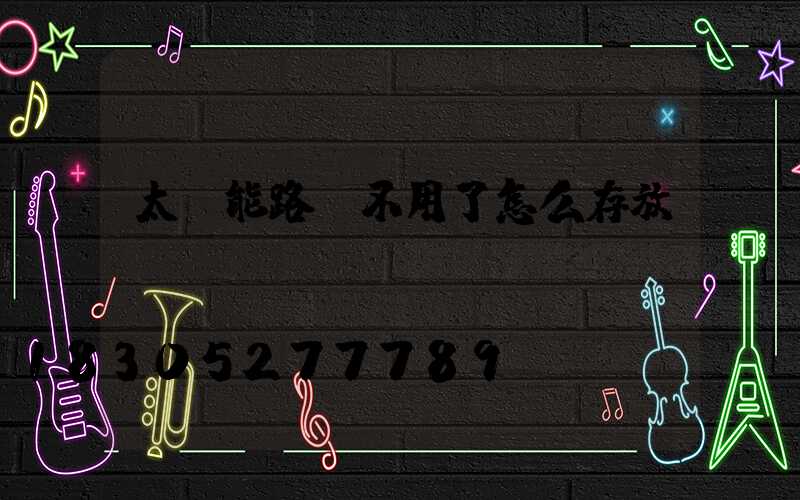 太陽能路燈不用了怎么存放