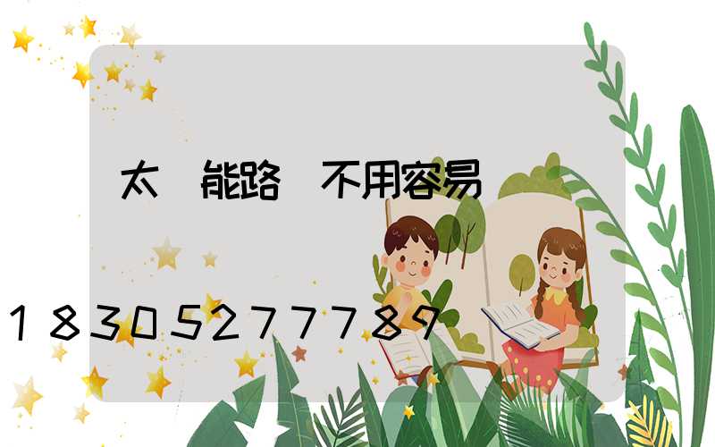 太陽能路燈不用容易壞嗎