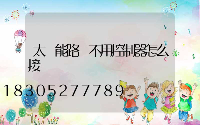 太陽能路燈不用控制器怎么接