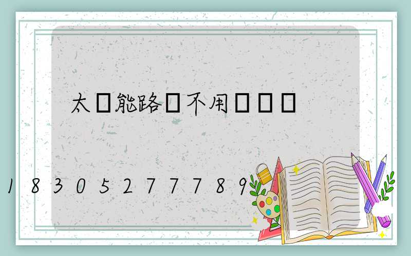 太陽能路燈不用電費嗎